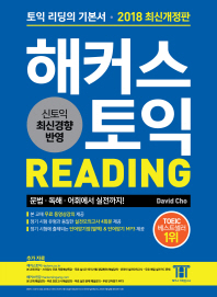 해커스 토익 Reading(2018)